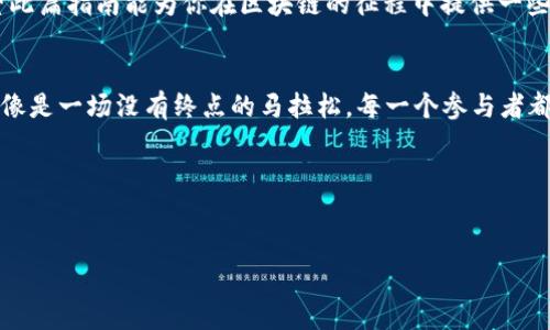 如何轻松将TokenIM上的BTC兑换为ETH：区块链爱好者的实用指南
TokenIM, BTC, ETH, 交换/guanjianci

引言：区块链世界的无缝连接
在当今这个快速发展的数字货币时代，交易不仅是投资者获取利润的手段，更是区块链技术应用的一个缩影。想象一下，你在TokenIM平台上持有比特币（BTC），然而，你却渴望体验以太坊（ETH）的智能合约和去中心化应用（DApps）......那么，如何优雅地实现这一转变呢？

TokenIM简介：多功能数字钱包
TokenIM是一个功能强大的数字钱包，支持多种数字货币的存储、交换和管理。它的界面友好，操作简单，非常适合各类投资者和区块链爱好者。无论你是刚入行的小白，还是经验丰富的交易员，TokenIM都能为你提供便利的服务。

比特币与以太坊：两个巨头的碰撞
比特币是区块链的“黄金”，它作为数字货币的开创者，引领了整个加密市场的发展。而以太坊——一个赋予区块链智能合约功能的平台，则开启了去中心化应用的新纪元。很多投资者在积累了一定的BTC后，发现自己对ETH的潜力充满期待......那么，如何将手中的BTC转换为ETH呢？让我们开始探索！

第一步：创建TokenIM账户
如果你还没有TokenIM的账户，首先需要下载并安装应用。注册过程简单，只需几步便可完成。记得——一定要妥善保管你的助记词，这不仅是安全的保障，更是你重获账户的唯一钥匙！让人担心的是，遗失这个助记词就像丢失了一个魔法项链，无论多么强大的魔法都无法召回……

第二步：充值BTC至TokenIM钱包
当你成功创建账户并登录后，接下来就是将BTC充值至你的TokenIM钱包。这个过程可能涉及到从其他交易所转账，如果你是通过交易所购买BTC的朋友，请小心转账地址的准确性......一旦地址填错，那可是如同羊入虎口，无法挽回的损失。

第三步：开始兑换，简便如吃饭
在TokenIM中进行BTC兑换ETH的操作就像在自助餐厅挑选自己喜欢的菜品。首先，找到“交易”或“交换”选项。选择BTC作为你想要交换的货币，然后选择ETH作为你想要得到的目标货币。注意确认汇率和手续费......这里可能会有波动，就像爱情一样，瞬息万变。确认无误后，点击“确认交易”，等待系统处理。通常情况下，这一过程不会太久，但在链上繁忙时也可能稍有延迟。

交易成功后的收获
一旦交易完成，你的TokenIM钱包余额将更新，ETH的到来就像朋友的祝福，给你送来了新机会。可别急着高兴！在你享受ETH带来的乐趣之前，不妨先看看自己手中的资产组合，考虑是否需要进一步调整......比如，投资一些优质的DApps，或是参与一些新项目的代币发售。

注意事项：小心为妙，安全第一
在进行数字货币交易时，安全是首要考虑的问题。一定要启用双重验证，确保账户不易被攻击。此外，了解市场的行情和风险也相当重要。就像在大海中航行，总不能只看风平浪静，就此放松警惕，哦不，随时都有可能出现风浪，你需要时刻准备调整自己的航向。哦，当然，调整航向的同时也要考虑到收益与风险之间的平衡。

总结：值得一试的数字货币之旅
在TokenIM上将BTC兑换为ETH的过程其实并不复杂，经过上述步骤，相信你可以顺利完成。然而，数字货币的世界深邃且广阔，正如宇宙一般，充满未知与机遇。希望此篇指南能为你在区块链的征程中提供一些帮助。最重要的是，不要忘了保持好奇心与谨慎态度，一起去发现更多惊喜吧！

扩展阅读：区块链的发展前景
谈到区块链，似乎很难不提它在未来的潜力。实时结算、去中心化金融（DeFi）、非同质化代币（NFT）等新兴概念正在前所未有地吸引着众多投资者的关注。这一切都像是一场没有终点的马拉松，每一个参与者都在为自己的未来拼搏着。你准备好迎接这场挑战了吗？

最后的呼声：拥抱未来的你
在探索数字货币的旅程中，唯有不断学习与实践，才能蓬勃发展。希望你能抓住机遇，把握未来，保持对区块链世界的热爱.... 

在这条路上，TokenIM将陪伴着你，无论你是为了投资还是为了探索新技术，我们都能共同前行，迎接下一个数字时代的辉煌！