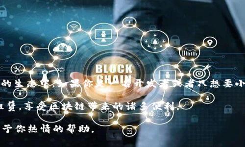 关于“tokenim怎么租赁EOS”的问题，以下是你需要了解的一些信息和步骤：

### 1. 什么是EOS？
EOS是一种区块链平台，旨在支持去中心化应用（dApps）的开发。它使用了一种独特的共识机制——Delegated Proof of Stake（DPoS），使得网络具有更高的可扩展性和速度。而Tokenim是一个资产租赁平台，可以用来租赁EOS资源。

### 2. Tokenim平台简介
Tokenim是一个提供区块链资源租赁的服务平台，用户可以在上面租赁EOS资源，比如带宽和CPU。通过这种方式，用户无需拥有大量EOS就可以运行他们的dApp或参与网络活动。

### 3. 租赁EOS的步骤
以下是通过Tokenim平台租赁EOS的基本步骤：

步骤一：注册与登录
首先，你需要在Tokenim平台上注册一个帐户。访问Tokenim的官方网站，点击“注册”按钮。填写必要的个人信息完成注册。注册后，登录你的帐户。

步骤二：连接钱包
在平台上，你需要将你的EOS钱包与Tokenim连接。通常，Tokenim支持多种EOS钱包，比如Scatter、Anchor等。在钱包界面选择“连接钱包”，并按照提示进行操作。

步骤三：选择租赁方式
成功连接你的钱包后，你可以进入租赁页面。在这里，你可以选择租赁的资源类型，比如CPU、带宽等。选择合适的选项，输入你想要租赁的资源量。

步骤四：确认租赁条款
在确认租赁请求之前，仔细阅读条款与条件。这些条款通常包括租赁期限、费用和使用限制等。

步骤五：完成租赁
确认无误后，点击“租赁”按钮，系统会提示你进行支付。根据提示完成支付操作，你的租赁请求就会被处理。

### 4. 注意事项
在使用Tokenim租赁EOS时，存在一些需要注意的事项：

ul
listrong租赁费用：/strong了解每种资源的租赁费用以及相应的支付方式。/li
listrong租赁时间：/strong清楚租赁时间限制，有时可能会影响你的应用使用。/li
listrong支持的区域：/strong确保你所在地区可以使用Tokenim的服务。/li
/ul

### 5. 总结
Tokenim为用户提供了一个便利的渠道来租赁EOS资源，使得用户可以轻松参与到以太坊网络的生态中。如果你是一名开发者或者只想要小规模地参与，那么Tokenim无疑是一个不错的选择。

无论是新手还是有经验的用户，只要遵循上述步骤，便能顺利地在Tokenim平台上完成EOS的租赁，享受区块链带来的诸多便利。

如果你需要更详细的信息，或者遇到任何问题，随时可以与Tokenim的客服团队联系，他们会给予你热情的帮助。