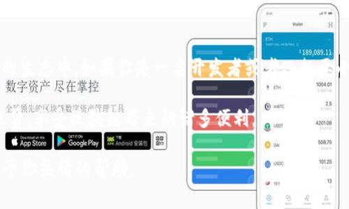关于“tokenim怎么租赁EOS”的问题，以下是你需要了解的一些信息和步骤：

### 1. 什么是EOS？
EOS是一种区块链平台，旨在支持去中心化应用（dApps）的开发。它使用了一种独特的共识机制——Delegated Proof of Stake（DPoS），使得网络具有更高的可扩展性和速度。而Tokenim是一个资产租赁平台，可以用来租赁EOS资源。

### 2. Tokenim平台简介
Tokenim是一个提供区块链资源租赁的服务平台，用户可以在上面租赁EOS资源，比如带宽和CPU。通过这种方式，用户无需拥有大量EOS就可以运行他们的dApp或参与网络活动。

### 3. 租赁EOS的步骤
以下是通过Tokenim平台租赁EOS的基本步骤：

步骤一：注册与登录
首先，你需要在Tokenim平台上注册一个帐户。访问Tokenim的官方网站，点击“注册”按钮。填写必要的个人信息完成注册。注册后，登录你的帐户。

步骤二：连接钱包
在平台上，你需要将你的EOS钱包与Tokenim连接。通常，Tokenim支持多种EOS钱包，比如Scatter、Anchor等。在钱包界面选择“连接钱包”，并按照提示进行操作。

步骤三：选择租赁方式
成功连接你的钱包后，你可以进入租赁页面。在这里，你可以选择租赁的资源类型，比如CPU、带宽等。选择合适的选项，输入你想要租赁的资源量。

步骤四：确认租赁条款
在确认租赁请求之前，仔细阅读条款与条件。这些条款通常包括租赁期限、费用和使用限制等。

步骤五：完成租赁
确认无误后，点击“租赁”按钮，系统会提示你进行支付。根据提示完成支付操作，你的租赁请求就会被处理。

### 4. 注意事项
在使用Tokenim租赁EOS时，存在一些需要注意的事项：

ul
listrong租赁费用：/strong了解每种资源的租赁费用以及相应的支付方式。/li
listrong租赁时间：/strong清楚租赁时间限制，有时可能会影响你的应用使用。/li
listrong支持的区域：/strong确保你所在地区可以使用Tokenim的服务。/li
/ul

### 5. 总结
Tokenim为用户提供了一个便利的渠道来租赁EOS资源，使得用户可以轻松参与到以太坊网络的生态中。如果你是一名开发者或者只想要小规模地参与，那么Tokenim无疑是一个不错的选择。

无论是新手还是有经验的用户，只要遵循上述步骤，便能顺利地在Tokenim平台上完成EOS的租赁，享受区块链带来的诸多便利。

如果你需要更详细的信息，或者遇到任何问题，随时可以与Tokenim的客服团队联系，他们会给予你热情的帮助。