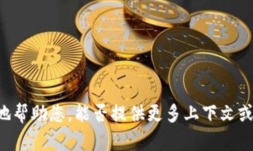 抱歉，您提到的“tokenim 添加失败”似乎指的是一个具体的平台或应用的技术问题，具体信息可能不全。我可以提供一些一般性的解决方案和建议，但为了更有效地帮助您，能否提供更多上下文或详细信息？例如，您在添加 token 时遇到的具体错误信息、发生的环境（例如使用的设备、应用程序等）以及您希望达到的目标。这样我能够更好地提供帮助或建议。