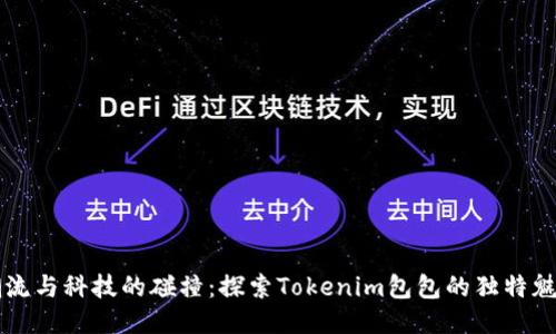 潮流与科技的碰撞：探索Tokenim包包的独特魅力