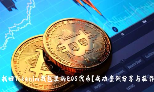 怎样找回Tokenim钱包里的EOS代币？成功案例分享与操作指南