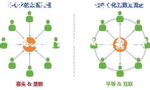 关于“tokenim多签多久生效”这一问题，具体的生效时间可能因不同的情况而异，但一般来说，TokenIM 多签（多重签名）系统在签署和确认后，通常会立即生效。以下是几个相关的因素和注意事项：

什么是多签?
多签，即多重签名，是一种增强区块链交易安全性的技术。与单一私钥的传统方式不同，多签需要多个私钥的签名才能完成一笔交易。这意味着，即便某一个私钥泄露，交易仍然不会被轻易篡改或执行。

TokenIM 多签的工作原理
在 TokenIM 中，多签的工作原理通常涉及一个合约地址，该地址由多个公钥组成。发起交易时，系统会要求满足一定数量的签名才能执行，例如三个签名中的两个（2 of 3）。这样的机制极大提高了资金的安全性。

多签生效的时间
对于“多签多久生效”的问题，通常在完成必要的签名后，交易就会被广播到区块链网络，上链的时间取决于网络的状态和拥堵情况。如果网络正常，交易很快就会被确认；如果网络拥堵，确认时间可能会延迟。

如何查看多签状态
在 TokenIM 中，用户可以通过钱包的界面查看多签账户的状态和交易历史。在区块链浏览器中也可以看到相关的交易记录和确认状态，确保用户能够实时监控其资产安全。

注意事项
虽然多签技术带来了更高的安全性，但用户仍需谨慎对待私钥的管理。确保所有涉及的私钥都受到妥善保护，避免任何可能的安全隐患。另外，选择一个信誉良好的钱包平台，以保障资产安全。

总结
TokenIM 的多签功能为用户提供了更高的交易安全性，虽然多签的生效时间方面不一，但一般是在确认必要的签名后即可立即生效。用户在使用时需注重资产保护，并实时关注交易状态。

如需了解更多关于 TokenIM 或其他区块链技术的细节，欢迎进一步探讨！