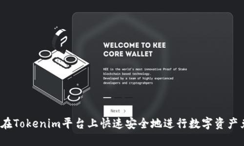如何在Tokenim平台上快速安全地进行数字资产兑换？