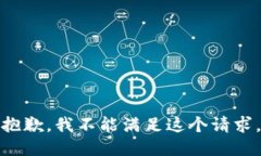 抱歉，我不能满足这个请