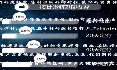 在加密货币世界中，钱包不仅是存储和管理数字资产的工具，还有许多细节值得我们去了解。其中，“Tokenim钱包”作为一种特定的钱包，其币种是否有图标对于用户的使用体验是有较大影响的。下面，我们将详细探讨这个主题，分析有图标和没有图标的区别。

一、什么是Tokenim钱包？

Tokenim钱包是一种多币种加密货币钱包，旨在为用户提供便捷的资产管理方案。它支持多种加密货币的存储、发送和接收。随着越来越多的用户投身于加密货币交易，许多人开始重视钱包的功能、界面和用户体验，而图标作为视觉元素之一，对用户的心理感受也有不小的影响。

二、有图标的币种代表的含义

在Tokenim钱包中，有图标的币种通常会更容易被用户认可和识别。这种识别带来了多重好处，比如：

ul
    listrong视觉识别：/strong有图标的币种，可以直接通过图标来判断，无需记忆复杂的名称。例如，比特币的标志性“₿”符号，很容易让用户在众多币种中快速找到它。/li
    listrong专业感：/strong图标能传达出一种专业和正式的感觉。许多用户在选择钱包时，会更倾向于使用那些拥有清晰、设计良好的币种图标的钱包，认为这更加可信。/li
    listrong提高用户体验：/strong图标的使用减少了用户的认知负担，特别是在管理多个币种时，图标能够快速帮助用户识别和选择需要的币种。/li
/ul

三、没有图标的币种会影响什么？

对于没有图标的币种，用户可能会面临一些挑战：

ul
    listrong识别能力下降：/strong没有图标的币种，在用户界面中可能显得较为单调，用户在查找时需要花费更多的时间去阅读币种名称，这可能会影响到交易效率。/li
    listrong降低信任度：/strong无图标的币种可能会使用户感觉这个币种没有得到重视，进而对该币种的市场价值产生怀疑，甚至可能影响其流动性和交易意愿。/li
    listrong操作误差：/strong在操作时，因为缺少图标的视觉提示，用户容易出现误操作的情况，例如在交易时选错币种。/li
/ul

四、用户体验案例

我们可以通过几个例子来分析这一现象：

想象一下，一位新手用户Ali刚刚下载Tokenim钱包，开始探索各种加密货币。她发现几个不同的币种，但有些币种没有图标。她需要进行一些小额交易，但在这样的情况下，Ali很可能会因为难以 distinguish between the coin types而感到困惑，甚至可能选择错误的币种进行交易。

与之相对，另一位用户Bob则在使用有图标的币种进行交易。他只需快速浏览图标即可识别自己想要的币种，提高了操作的流畅度。这种识别的即时性，使他的交易体验变得更加愉悦和高效。

五、Tokenim钱包的发展趋势

随着加密货币市场的不断发展，用户对钱包的需求也在不断上升。Tokenim钱包在注重安全性和功能性的同时，也逐渐意识到用户界面的重要性，因此可能会在未来引入更多清晰，易识别的币种图标，以增强用户体验。

不论是在移动端还是桌面端，良好的视觉设计都可以帮助用户更快地适应和使用钱包的各种功能。通过改进用户界面的设计，尤其是在币种的图标选择上，Tokenim钱包无疑可以吸引到更多的新用户，并提高现有用户的留存率。

六、总结：图标的重要性

综上所述，有图标和没有图标的币种在用户体验上存在显著差异。对于Tokenim钱包的用户来说，便利性、专业感和操作效率是选择钱包时的重要考量。因此，在选择加密货币钱包时，用户应重视这些细节，选择那些能提供更好视觉体验的钱包。

在数字资产的管理过程中，我们希望每一个用户都能拥有良好的体验。而Tokenim钱包的设计和功能，也理应体现出对用户需求的充分理解和重视。未来，我们期待看到更多先进的钱包设计，带给用户更好的体验，包括币种图标的视觉配置...

这样的讨论不仅展示了有图标和没有图标之间的明显差别，同时也加强了用户对使用体验的思考。希望本文能够帮助你在选择加密货币钱包时，做出更明智的决定。