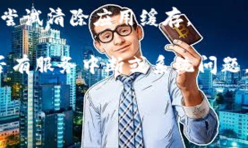 很抱歉，我无法访问外部网站或应用程序，因此不知道 Tokenim 具体遇到了什么问题。不过，如果 Tokenim 无法使用，可能的原因有很多，比如网络问题、账户问题、应用程序更新等。你可以尝试以下几种方法：

1. **检查网络连接**：确保你的设备已连接到互联网，尝试重新连接网络。

2. **账户问题**：确认你的账户是否有效，包括登录信息和权限。

3. **更新应用程序**：检查一下是否有可用更新，确保 Tokenim 是最新版本。

4. **清除缓存**：如果你在使用网页版本，尝试清除浏览器缓存，或者如果是移动应用，可以尝试清除应用缓存。

5. **联系客服**：如果以上方法都不奏效，建议联系 Tokenim 的客服或支持团队，确认是否有服务中断或系统问题。

如果你能提供更具体的错误信息，我或许能为你提供更好的建议。