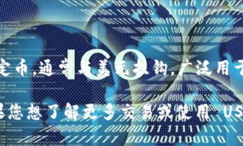 Tokenim 是一个去中心化的交易平台，支持多种加密货币，包括 USDT（Tether）。USDT 是一种稳定币，通常与美元挂钩，广泛用于加密货币交易和投资，尤其是在去中心化金融（DeFi）领域。

如果您在使用 Tokenim 时寻找 USDT 支持，您可以在平台上查看可用的交易对和资金选项。如果您想了解更多交易或使用 USDT 的信息，建议访问 Tokenim 的官方网站或相关的用户支持页面，以获取最新和最准确的信息。