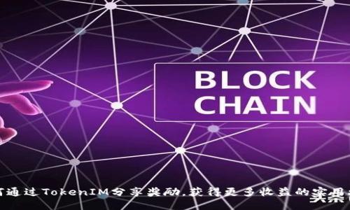 如何通过TokenIM分享奖励，获得更多收益的实用攻略