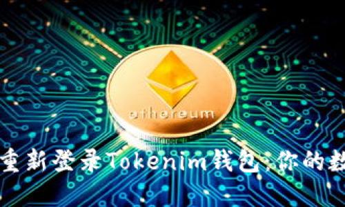 如何彻底卸载并重新登录Tokenim钱包：你的数字资产安全指南