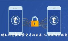 赵长鹏如何重塑加密货币