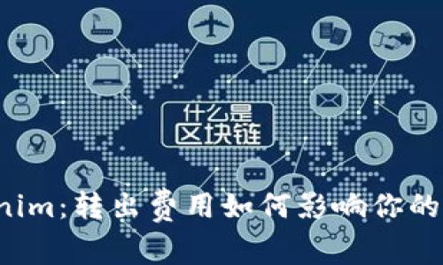 解读Tokenim：转出费用如何影响你的交易策略？