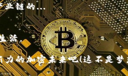   解密美国加密货币原则：在数字经济浪潮中立足于创新与监管 / 

 guanjianci 加密货币,美国,法规,创新 /guanjianci 

前言：加密货币的崛起与挑战
在过去的十年里，加密货币如比特币（Bitcoin）、以太坊（Ethereum）等，已经从一种新兴概念发展成了全球经济的重要组成部分。这种转变不仅改变了金融交易的方式，也在美国等国家引发了对新技术的认识和思考。然而，随之而来的，是对监管的需求与挑战。美国作为世界领先的经济体，如何在促进创新和保护用户之间找到平衡，成为了一个亟待解决的问题...

什么是加密货币？
简单来说，加密货币是一种利用密码学原理来保障交易安全和控制新单位生成的数字或虚拟货币。不同于传统的法币，加密货币通常不依赖于中央银行或政府机构的支持，其交易记录分散存储在区块链上，这一技术使得交易既透明又不可篡改。

加密货币的基本原则
美国的加密货币法规可以归结为几个基本原则，这些原则旨在推动创新，但同时也保护投资者和消费者的权益。这些原则包括：

ul
    listrong透明性：/strong所有的交易记录都可以在区块链上追踪，让投资者和用户能够随时查证其交易的合法性。/li
    listrong去中心化：/strong交易不依赖于单一实体，减少了系统风险，提高了整体的安全性。/li
    listrong用户保护：/strong通过制定法规来保护用户的资金安全，防止欺诈和洗钱活动。/li
    listrong合规性：/strong鼓励企业在合规框架内探索和发展，加密货币作为一种新的资产类别，需要遵循相关的法律法规。/li
/ul

美国的监管现状
在美国，加密货币的监管并不统一，涉及多个监管机构，如证券交易委员会（SEC）、商品期货交易委员会（CFTC）、财政部等。这些机构从不同的角度对加密货币进行分类及监管。例如，SEC主要关注加密货币是否符合证券的定义，从而确定是否适用于相关法律；而CFTC则将某些加密货币视作商品进行监管。

这就导致了投资者在进行加密货币交易时，必须对不同的监管要求有充分了解。这种复杂的环境既为创新提供了空间，但同时也让很多投资者感到困惑...

挑战与机遇：加密货币的未来
不过，尽管面临着诸多挑战，美国的加密货币市场仍然充满了机遇。随着技术的进步和人们对数字货币认知的提升，加密货币的未来可能会更加光明。

文化与流行趋势的影响
加密货币的流行不仅仅是技术层面的需求，还是与文化与社会趋势密切相关。例如，“HODL”这个词最早是来自于一个比特币投资者的拼写错误，如今已成为坚持持有数字货币的代名词。而这种文化现象也反映了投资者对市场波动性的不懈坚持和乐观态度。

另外，社交媒体对加密货币的推广也起到了至关重要的作用。从“Dogecoin”到“NFT”，各类新兴加密资产的流行在很大程度上依赖于网络社群的传播和推崇。

结语：走向未来的思考
在数字经济快速发展的今天，加密货币不仅仅是一种投资工具，更是一种新的价值观念的体现。如何在美国这样一个高度发达且复杂的经济体中实现加密货币的合理监管，仍然是我们所面临的阶段性任务。面对未来的挑战与机遇，关键在于构建一个既能促进创新，又能保障用户权益的良好环境...这，是所有人共同的责任。

在这个过程中，既有政府的引导，也有民间的探索和创新。只有通过各方的努力，加密货币才能在美国，乃至全球找到更为适合的发展轨迹。这一路上，必然会充满曲折，但只要始终秉持着开放与包容的态度，未来就会为我们开启无限的可能...

加密货币对金融体系的影响
加密货币的兴起不仅对个人投资者产生了影响，也在悄悄地重塑整个金融体系。在这条探索之路上，传统金融机构与加密货币之间的关系正变得愈加复杂。很多银行开始接受加密货币的交易，甚至推出了基于区块链技术的新产品。

然而，这也引发了对现有金融体系安全性的担忧。如何在保障加密货币创新的同时，维护整个金融市场的稳定性，将是监管者面临的另一道难题...

智能合约的前景
此外，智能合约作为加密货币技术的衍生品，正逐渐展现出其强大的潜力。智能合约是一种自执行的合约，合同条款被写入代码中，能够在特定条件下自动执行。这种技术有望大幅降低交易成本，提高交易效率，消除中介的需求。

在未来的数字经济中，智能合约不仅可以应用于金融服务，还可以延伸至供应链管理、法律事务等多个领域。这些技术的普及将进一步推动团队之间的合作，以及不同产业链的...

结论与展望
总的来说，美国在加密货币领域的探索，既充满了机遇，也面临着挑战。在未来，随着更多用户的参与和技术的迭代，加密货币和区块链技术有望进一步融入我们的日常生活。

在此过程中，无论是政策的制定者、技术的开发者还是普通的用户，每一个参与者都将在这场革命中发挥举足轻重的作用。让我们怀揣期待，迎接这个充满想象力与创新力的加密未来吧！这不是梦想，这...是真实正在发生的未来！