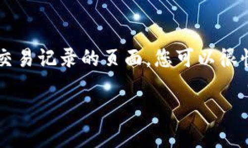 要查找TokenIm的转账记录，您可以按照以下步骤进行操作：

1. 登录TokenIm账户
首先，您需要登录到您的TokenIm账户。确保您使用正确的用户名和密码来访问您的个人账户。

2. 导航至转账记录
一般情况下，TokenIm平台会在账户主页或菜单中有“转账记录”或“交易记录”的选项。您可以在页面上寻找类似的链接。

3. 查看交易历史
在转账记录页面，您可能会看到所有的交易记录，包括转账日期、金额、发送和接收地址等信息。您可以根据需要筛选或搜索特定的交易。

4. 导出记录（如有需求）
如果您需要保存或分享这些记录，检查一下平台是否提供导出交易记录的功能。通常会有“导出”或“下载”按钮，可以将记录下载为CSV或Excel文件。

5. 联系客服（如有问题）
如果在查找过程中遇到困难，可以考虑联系TokenIm的客服支持，他们能为您提供更具体的指导和帮助。

总结
查找TokenIm的转账记录通常是一个相对简单的过程，通过登录账户并导航到转账或交易记录的页面，您可以很快找到所需的信息。如果有特殊需求或者遇到问题，联系客服也是一个有效的解决方式。

希望这些信息能帮助到您！如果您有其他问题，请随时问我。