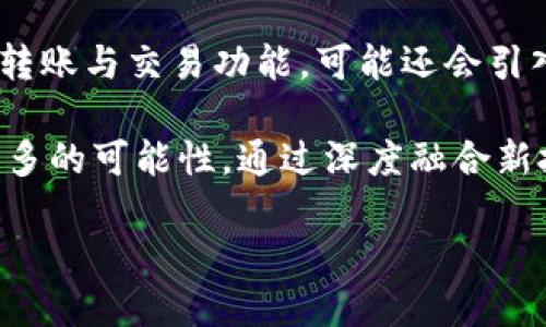 ### 关于imToken钱包在OEC网络上的应用

在当前数字货币市场中，钱包的选择是非常重要的一步。imToken钱包作为一种拥有广泛用户基础的数字货币钱包，其兼容性和功能性吸引了众多投资者和用户的关注。而OEC（Open Exchange Chain）作为一个新兴的区块链网络，逐渐被市场认可。那么，imToken钱包如何在OEC网络中发挥作用呢？接下来让我们深入探讨一下。

imToken钱包概述
imToken钱包是一款专注于数字资产管理的移动钱包，它的开发团队致力于为用户提供安全、便捷的数字货币存储和交易体验。无论是以太坊（Ethereum）、比特币（Bitcoin）还是其他多种数字资产，imToken都支持在一个应用内进行管理。此外，imToken钱包还拥有去中心化交易所（DEX）的功能，让用户可以直接在钱包内进行资产交易，避免了繁琐的操作流程。

OEC网络简介
OEC网络是一个开源的公共区块链平台，旨在为开发者提供高效、安全和可扩展的区块链解决方案。由于其开放性和灵活性，OEC逐渐吸引了大量的DeFi项目及其他区块链应用的开发。它与以太坊EVM兼容，意味着在技术上，移植现有的以太坊项目到OEC上进行运行相对简单，极大降低了用户的上手难度。

为什么选择imToken与OEC结合？
选择imToken钱包与OEC结合，主要是出于以下几个方面的考虑：
ul
    listrong安全性：/strongimToken借助于行业内的顶尖安全防护技术，为用户的资产提供了强有力的保护。而OEC网络的设计也注重安全性，这样的组合使得用户在使用过程中更加放心。/li
    listrong易用性：/strongimToken的用户界面友好，功能简单明了。即便是不熟悉数字货币的用户，也能迅速上手。而OEC网络在移植和兼容性方面的优势，让用户可以轻松在该平台上进行操作。/li
    listrong多样化的资产支持：/strongimToken支持多种类型的资产，包括稳定币和ERC20代币；OEC平台也在不断扩大其支持的资产类型。用户可以实现更加灵活的资产配置与交易策略。/li
/ul

如何在imToken钱包中使用OEC网络
在imToken钱包中使用OEC网络的步骤简单明了。以下是一个逐步的指导：
ol
    listrong下载和安装imToken：/strong首先，在你的手机上下载imToken钱包，安装完成后打开应用。/li
    listrong创建或导入钱包：/strong如果你是新用户，可以选择创建一个新钱包，记得妥善保存助记词；如果已经有钱包，可以直接导入。/li
    listrong切换网络：/strong在主界面找到网络设置，选择OEC网络。此时，钱包会自动调整支持OEC的相关功能。/li
    listrong开始交易：/strong现在你就可以在OEC网络上进行各种交易了，无论是转账还是参与DeFi项目，操作都非常简单。/li
/ol

使用imToken钱包在OEC上的一些示例操作
接下来的部分，我们将提供一些具体的操作示例，帮助用户更好地理解如何在imToken钱包中使用OEC网络：

strong1. 转账资产：/strong在imToken界面选择你想转账的资产，输入接收方地址和转账金额，确认后即可完成操作。整个过程简单快捷，适合日常的小额支付。

strong2. 参与DeFi项目：/strong若你希望参与某个基于OEC网络的DeFi项目，只需在imToken钱包中找到对应的DApp，链接你的钱包，然后按照指引进行操作即可。比如，你可以选择提供流动性、进行借贷等多种操作。

strong3. 资产管理：/strong借助imToken的资产管理功能，用户可以轻松查看自己在OEC网络上的各种资产表现，随时调整资产组合，以实现更好的投资效果。

总结
结合imToken钱包与OEC网络，用户可以享受到安全、便捷的数字资产管理体验。不论是对于新手用户还是资深投资者，这种组合都带来了良好的使用体验，契合了现代数字货币交易的高效需求。此外，在未来，随着OEC生态的发展，imToken钱包将持续更新和，为用户提供更加强大的功能，助力其在数字经济中获得更多收益。

相关趋势和展望
除了当前的功能结合外，值得注意的是，随着区块链技术的持续发展，用户对于钱包的需求也在不断变化。我们可以预见未来imToken与OEC的结合将不仅限于基础的转账与交易功能，可能还会引入更多的创新服务，比如跨链交易、NFT支持、社交功能等，这些都将成为吸引用户的关键所在。

总的来看，imToken钱包不仅仅是一个存储和交易工具，更是连接用户与区块链世界的重要桥梁。在OEC网络的支持下，imToken钱包将继续为用户提供更好的服务、更多的可能性。通过深度融合新技术与用户需求，imToken的未来将充满希望。

总之，imToken钱包与OEC网络的结合为用户提供了安全、便捷的资产管理体验，这种新兴的组合，无疑将推动用户更广泛地参与到区块链的未来。