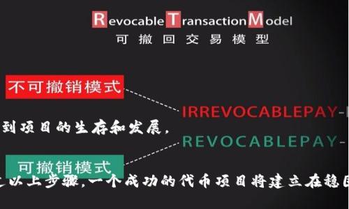 在区块链和加密货币领域，正确设置和管理代币（token）参数是至关重要的，这关乎到整个项目的成功、用户体验以及合规性。以下就是如何正确设置代币的详细指南。

1. 理解代币的基本概念
在开始设置代币之前，我们首先需要了解“代币”是什么。简单来说，代币是基于区块链技术创建的数字资产。它可以是加密货币、实用型代币、证券型代币，甚至是非同质化代币（NFT）。这些代币可以用来进行价值转移、代表资产、或者在特定平台内使用。

2. 确定代币的类型与用途
首先，确定你的代币是属于哪一类型是非常重要的。你需要考虑以下几个方面：
ul
    li用途：代币的主要功能是什么？是作为支付手段？还是用来参与某种服务或平台？/li
    li收益模型：代币持有者是否能够获得收益？如果是，那么收益如何分配？/li
    li是否具备合规性：代币是否符合当地法律法规的要求？/li
/ul

3. 选择合适的区块链平台
代币的创建通常是在某个区块链网络上进行的。以太坊是一个非常流行的选择，因为它支持智能合约。但你也可以选择其他平台，如 Binance Smart Chain、Polygon、Solana 等。每个平台的交易速度、费用、开发者社区和用户基础都有所不同，你需要根据项目的需求来做出选择。

4. 编写智能合约
代币的核心部分是智能合约。这是一个自动执行的合同，定义了代币的行为、特性和交易规则。在编写智能合约时，有些关键的参数需要明确：
ul
    li代币名称：例如“我的代币”/li
    li代币符号：通常是一个简短的字母组合，例如“MTK”/li
    li总供应量：这决定了代币的稀缺性/li
    li小数位数：定义每个代币可以被划分的最小单位，比如小数点后有几位/li
/ul

5. 进行安全审核
智能合约一旦部署，就无法更改，因此确保合约没有漏洞非常重要。请务必聘请专业的安全审计团队来审核你的智能合约，以确保代币的安全性和可靠性。

6. 部署智能合约与发行代币
一旦完成了智能合约的编写和审核，下一步就是将其部署到所选的区块链平台。部署后，你的代币就可以被用户购买、交易或者使用了。在发行代币的过程中，你可以选择不同的发行模式，比如 ICO（首次代币发行）、IDO（初始去中心化发行）等，根据你的项目需求和市场情况进行选择。

7. 营销与社区建设
代币的成功不仅仅依赖于技术，还取决于市场和社区。建立一个活跃的社区，进行有效的市场营销，能够帮助你的代币获得更多的关注和使用。
ul
    li社交媒体营销：在Twitter、Telegram、Discord等平台积极与用户互动。/li
    li内容营销：发布有关你的代币和项目的博客文章、视频和教程。/li
    li参与行业活动：参加区块链会议、展会，提升知名度。/li
/ul

8. 持续更新与维护
部署之后，持续跟踪市场反馈和技术更新非常重要。在快速变化的加密货币市场中，项目的透明度和适应能力直接关系到项目的生存和发展。

总结
正确设置代币是一个多层面的任务，从定义用途到编写智能合约，再到安全审核和市场推广，每一步都需谨慎进行。通过以上步骤，一个成功的代币项目将建立在稳固的基础之上，能够吸引用户并在竞争激烈的市场中立足。记住，技术与市场的结合才是成功的关键。