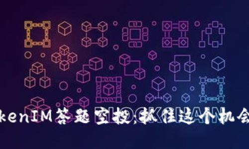 如何参加TokenIM答题空投：抓住这个机会的终极指南