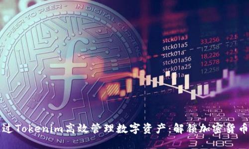 如何通过Tokenim高效管理数字资产：解锁加密货币的潜力
