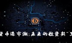 数字货币退市潮：未来的