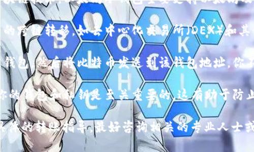 以太坊冷钱包（如Tokenim）通常是为存储以太坊及其代币设计的，而转账比特币则需要比特币的钱包。以下是一些重要的说明：

1. **不同的区块链**：以太坊和比特币是两种不同的区块链技术。以太坊冷钱包主要支持以太坊及其ERC-20代币，而比特币需要专用的比特币钱包。

2. **转账机制**：虽然有一些交叉链协议可以实现资产的跨链转移，如去中心化交易所（DEX）和其他跨链协议，但是大多数冷钱包并不直接支持这种功能。

3. **如果想转账比特币**：你需要确保拥有一个比特币钱包，然后将比特币发送到该钱包地址。你不能直接从以太坊钱包转账比特币。

4. **备份与安全**：在处理加密货币时，确保安全备份你的钱包和私钥是至关重要的。这有助于防止资金丢失。

如果你正在考虑如何安全地管理你的加密资产或需要具体的转账指导，最好咨询相关的专业人士或查看适合的资源。