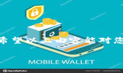 关于“tokenim被盗能找回吗”这个话题，其实涉及到区块链技术、加密货币以及网络安全等多个方面。这里，我将为您详细解析这问题，并讨论如何降低被盗风险以及如何寻求帮助。

一、了解Tokenim及其工作原理

Tokenim是一种基于区块链的数字资产，用户可以通过它进行交易、投资以及数字内容的创建和交换。在这个极速发展的数字经济时代，Tokenim作为一种新型资产越来越受到重视。然而，随着它的普及，Tokenim被盗的事件也时有发生，这无疑给许多用户带来了困扰和损失。

二、Tokenim被盗的常见方式

在探讨能否找回被盗Tokenim之前，我们首先需要了解一些常见的被盗方式。

ul
    listrong网络钓鱼/strong: 黑客可能会创建虚假的网站或者发送伪造的电子邮件来诱骗用户输入私钥或密码。/li
    listrong恶意软件/strong: 不法分子通过恶意代码，获取用户设备上的信息，进而窃取Tokenim。/li
    listrong不安全的钱包/strong: 使用未加密或声誉不佳的钱包，也会增加Tokenim被盗的风险。/li
/ul

三、Tokenim被盗后能否找回？

当Tokenim被盗后，找到它的可能性非常小。原因在于区块链的特性——一旦交易被确认并添加到区块链上，就无法被逆转。

然而，采取一些措施可能有所帮助：

ul
    listrong查询交易记录/strong: 首先，您可以在区块链浏览器中查询您的Tokenim交易历史，以确认是否真的被盗。/li
    listrong联系交易所/strong: 如果您的Tokenim存放在交易所，您可以立即联系交易所的客户服务寻求帮助。/li
    listrong寻求专业帮助/strong: 也可以咨询一些专业的网络安全机构，帮助追踪资金去向。/li
/ul

四、如何降低Tokenim被盗的风险？

预防始终优于治疗，以下是一些降低Tokenim被盗风险的建议：

ul
    listrong启用双重验证/strong: 使用双重验证来增强账户的安全性，即使密码被泄露，恶意用户也无法轻易访问您的账户。/li
    listrong使用硬件钱包/strong: 如果您持有大量Tokenim，建议使用硬件钱包，这种物理设备可以保护您的私钥不被黑客获取。/li
    listrong保持软件更新/strong: 定期更新您使用的钱包和相关软件，以防止被已知漏洞攻击。/li
/ul

五、Tokenim被盗的法律援助

如果您觉得遭受了严重的经济损失，您可以考虑寻求法律帮助。各国的法律框架与加密货币相关问题的认知还在不断发展中，因此法律援助的效果可能因地区而异。

例如，在一些国家，可能会有专门的法律机构来处理虚拟货币诈骗案件。在这方面，了解当地的法律法规非常重要。

六、总结

Tokenim的安全性是每一个用户都应该关注的问题，虽然被盗后找回的可能性极低，但通过一些预防措施，我们能够降低风险。希望以上内容能对您有所帮助。

在网络安全日益严峻的今天，理智地保护自己的数字资产，将是每一个参与者应尽的责任。