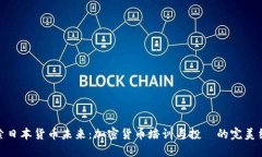 探索日本货币未来：加密