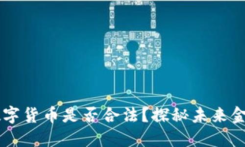 第四代加密数字货币是否合法？探秘未来金融的风口浪尖