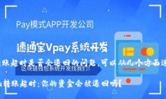 关于Tokenim转账超时是否会