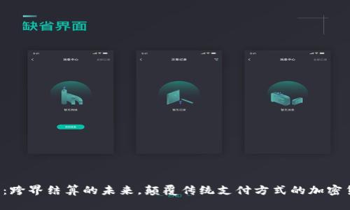 Flywire：跨界结算的未来，颠覆传统支付方式的加密货币能力