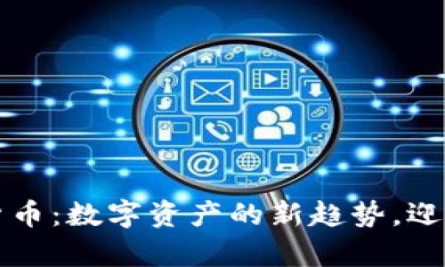 艾尔发加密数字货币：数字资产的新趋势，迎接未来的财富之门