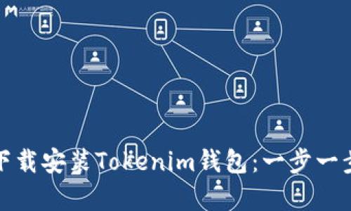 如何在安卓手机上轻松下载安装Tokenim钱包：一步一步教你激活数字资产管理