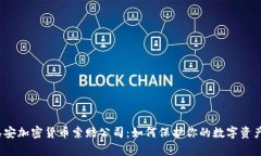 揭秘泰安加密货币索赔公