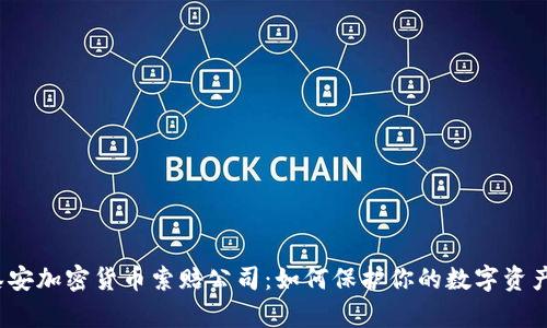 揭秘泰安加密货币索赔公司：如何保护你的数字资产安全？