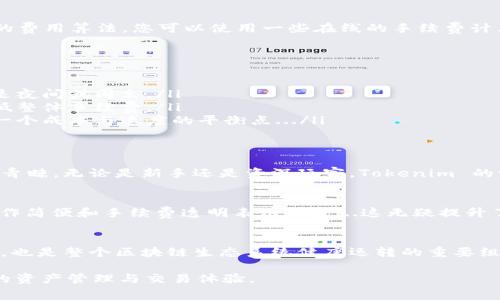 在使用 Tokenim 钱包进行加密货币交易时，通常会涉及到一定的手续费。这些手续费主要是由区块链网络的交易费用和钱包自身的服务费用所组成。下面将详细解释这些费用的产生原因和影响，以及如何选择合适的交易时机和方式来降低手续费。

一、什么是 Tokenim 钱包？
Tokenim 钱包是一款功能强大的加密货币钱包，支持多种加密资产的存储和管理。这个钱包的设计旨在提供用户友好的体验，同时保障资金的安全性。用户可以通过 Tokenim 钱包发送、接收、交换各种加密货币，进行资产的高效管理。

二、为什么需要手续费？
在区块链交易中，手续费的支付是为了激励矿工（或验证者）确认和处理你的交易。每当你发送一笔加密货币，网络上会有许多矿工参与竞争，他们会根据交易手续费的高低来决定处理哪一笔交易。因此，手续费不仅是网络运行的必要开销，而且还会影响到交易的速度...

三、Tokenim 钱包的手续费结构
在 Tokenim 钱包中，手续费通常分为两个部分：
ul
    listrong网络费用：/strong这是为了在区块链上没交易而支付的手续费。费用大小与网络的拥堵程度密切相关，当交易量大时，费用可能会上升。/li
    listrong服务费用：/strong部分钱包服务可能会在基础的网络费用上加收一定的服务费，以支持其运营及开发。/li
/ul

四、如何计算手续费？
手续费的计算通常取决于交易的大小（数据量）和网络的使用情况。不同的区块链（如比特币，以太坊等）有不同的费用算法。您可以使用一些在线的手续费计算工具来提前估算所需的手续费，确保在交易时不会因手续费过高而影响资金的流动...

五、如何降低手续费？
虽然手续费不可避免，但有一些策略可以帮助你降低交易成本：
ul
    listrong选择合适的交易时机：/strong在网络不那么繁忙的时段进行交易，可以有效降低手续费。这通常是夜间或周末。/li
    listrong使用聚合交易：/strong有些钱包或交易所提供的聚合交易功能，将多个较小交易请求合并，以降低整体手续费。/li
    listrong设置自定义手续费：/strong在许多钱包中，用户能够手动设置他们愿意支付的手续费，从而寻找一个成本与速度的平衡点.../li
/ul

六、Tokenim 钱包的优势与优势
尽管手续费是任何加密货币交易的一部分，Tokenim 钱包凭借其便捷的操作和多元的资产管理，依然深受用户青睐。无论是新手还是资深玩家，Tokenim 的设计都考虑到了不同用户的需求...

七、用户体验反馈
在选择加密钱包时，用户的反馈往往是最重要的参考。从许多用户的评论来看，他们普遍对 Tokenim 钱包的操作简便和手续费透明表示满意...这无疑提升了使用体验。

八、总结
总的来说，Tokenim 钱包在处理加密货币交易时是需要支付手续费的。这不仅是确保交易顺利进行的必要条件，也是整个区块链生态系统健康运转的重要组成部分。用户应当在考虑手续费的同时，选择合适的交易时机和方式，以降低不必要的成本...

通过深入了解手续费的构成和影响，用户可以在使用 Tokenim 钱包时做出更加明智的决策，从而实现更高效的资产管理与交易体验。