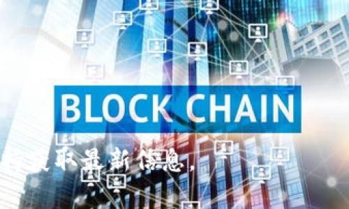 Tokenim是一种加密货币交易平台，允许用户进行各种数字资产的交易。在Tokenim上，TRON（TRX）是一种被广泛支持的加密资产。TRON是一个基于区块链的去中心化平台，旨在通过点对点技术使内容的创造和分享更加高效。

如果您想在Tokenim上支持TRX，您可以通过以下步骤进行操作：

1. **创建账户**: 首先，在Tokenim平台注册一个账户。
2. **验证身份**: 根据平台的要求进行身份验证，确保您能够进行交易。
3. **充值TRX**: 将您的TRX充值到Tokenim平台，可以通过其他平台转账或直接通过钱包转账。
4. **交易**: 使用平台的交易功能，您可以选择与TRX相关的交易对进行交易。

Tokenim支持的具体交易对和功能可能会随时变化，建议您访问Tokenim的官方网站或其客户支持获取最新信息。