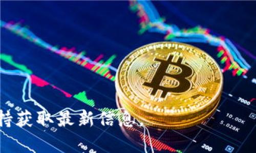 Tokenim是一种加密货币交易平台，允许用户进行各种数字资产的交易。在Tokenim上，TRON（TRX）是一种被广泛支持的加密资产。TRON是一个基于区块链的去中心化平台，旨在通过点对点技术使内容的创造和分享更加高效。

如果您想在Tokenim上支持TRX，您可以通过以下步骤进行操作：

1. **创建账户**: 首先，在Tokenim平台注册一个账户。
2. **验证身份**: 根据平台的要求进行身份验证，确保您能够进行交易。
3. **充值TRX**: 将您的TRX充值到Tokenim平台，可以通过其他平台转账或直接通过钱包转账。
4. **交易**: 使用平台的交易功能，您可以选择与TRX相关的交易对进行交易。

Tokenim支持的具体交易对和功能可能会随时变化，建议您访问Tokenim的官方网站或其客户支持获取最新信息。