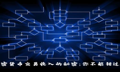 揭示韩国加密货币交易收入的秘密：你不能错过的投资机会