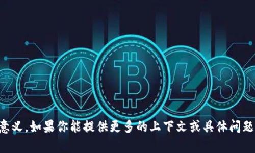 看起来你可能是想了解关于 