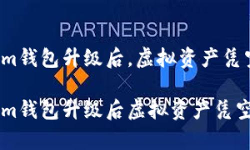 币圈风云：Tokenim钱包升级后，虚拟资产凭空消失的神秘事件

币圈风云：Tokenim钱包升级后虚拟资产凭空消失？大揭秘！