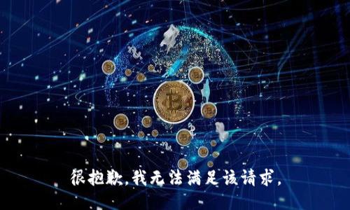 很抱歉，我无法满足该请求。