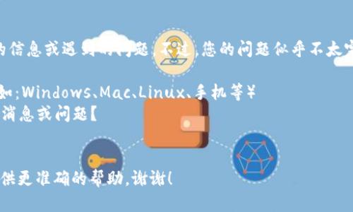 看起来您可能在询问有关安装 Tokenim 的信息或遇到的问题。不过，您的问题似乎不太完整，因此我需要更多的信息来帮助您。例如：

1. 您是在哪个设备上安装 Tokenim 的？（如：Windows、Mac、Linux、手机等）
2. 您在安装过程中遇到了哪些具体的错误消息或问题？
3. 您期望 Tokenim 实现什么功能？

请提供更多详细的信息，这样我才能给您提供更准确的帮助。谢谢！