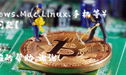 看起来您可能在询问有关安装 Tokenim 的信息或遇到的问题。不过，您的问题似乎不太完整，因此我需要更多的信息来帮助您。例如：

1. 您是在哪个设备上安装 Tokenim 的？（如：Windows、Mac、Linux、手机等）
2. 您在安装过程中遇到了哪些具体的错误消息或问题？
3. 您期望 Tokenim 实现什么功能？

请提供更多详细的信息，这样我才能给您提供更准确的帮助。谢谢！