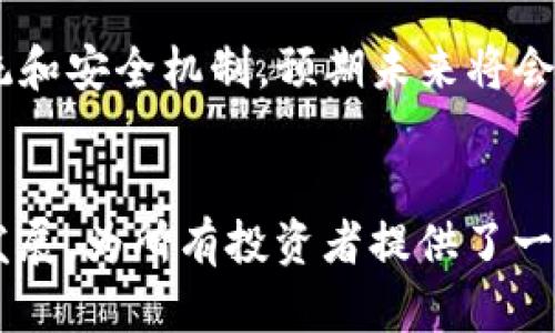 xiaoti新币上Tokenim：解锁未来数字资产投资新机遇！/xiaoti
新币, Tokenim, 数字资产, 投资机遇/guanjianci

引言：数字资产的未来已来
在这个科技飞速发展的时代，新的数字资产层出不穷，让人眼花缭乱。在众多数字资产平台中，Tokenim以其独特的优势和强大的功能受到了广泛关注。今天，我们就来聊聊新币上Tokenim的那些事……们究竟为我们带来了什么样的投资机遇？

什么是Tokenim？
Tokenim，作为一个新兴的数字资产交易平台，旨在为广大投资者提供一个安全、高效、便捷的数字资产交易环境。在Tokenim上，用户不仅可以交易各种类型的加密货币，还可以参与到不同的项目中，获取更多的投资机会……这不仅吸引了许多资深投资者，也吸引了对数字资产感兴趣的普通用户。

为何选择Tokenim？
1. **多样化的交易产品**：Tokenim支持多种类型的数字货币交易，包括新币、热门币种以及各种DeFi项目的代币……投资者可以根据自己的风险偏好和市场判断灵活选择。br  
2. **安全性至上**：在如今的数字资产市场，安全性是投资者最为关注的问题之一。Tokenim通过多重身份验证、冷钱包存储等安全措施，确保用户资产安全……这样一来，投资者可以更安心地进行交易。br  
3. **友好的用户体验**：Tokenim有着极其友好的用户界面，新手也能够迅速上手。平台提供丰富的教学资源，帮助交易流程和市场动态……如此一来，不论是投资新手还是专家，都能找到适合自己的操作方式。

新币上线Tokenim，投资者的黄金机会
接下来，我们要重点谈谈新币上线Tokenim所带来的投资机会。每当有新币上线，往往都会引起市场的热烈反响。那么，为什么投资者要把目光投向这些新币呢？br  
首先，新币相较于成熟币种，价格通常具有更高的波动性，这意味着潜在的收益也更大。如果能够选择到一款前景良好的新币，投资者就有可能在短时间内实现可观的收益……当然，这也伴随了一定的风险，需要投资者做好功课。br  
其次，新币往往伴随着项目方的市场推广活动，例如空投、宣传等，这些都会进一步吸引投资者的关注……这对于新币的价格也是一种推动作用。不仅如此，Tokenim会定期举行对新上线币种的各种活动，比如交易比赛、推广奖励等，让投资者在参与的过程中获得更多的收益。这样的举措无疑提升了新币的市场关注度与活跃度。

如何参与新币投资
参与新的数字资产投资，投资者需要做足准备——那么，具体该如何操作呢？br  
1. **注册Tokenim账户**：这是第一步。用户需要在Tokenim官网上进行注册，填写必要的信息并完成身份验证。确保所用的手机号和邮箱都是可以正常使用的，这样在后续的交易和资金管理中不会遇到麻烦。br  
2. **充值资产**：注册完成后，用户需要将资金充值到Tokenim平台上。这可以通过法币充值或直接使用其他数字货币进行充值，具体充值方式请参考Tokenim的指引。br  
3. **关注新币动态**：在Tokenim上，用户可以通过平台的公告、社群等途径来获取新币上线的信息。关注相关社交媒体，及时了解市场动向，这对于提升投资成功率至关重要……br  
4. **资产配置与风险管理**：在投资新币之前，制定合理的资产配置方案和风险管理策略。投资者应根据自己的风险承受能力来确定投资比例，避免因盲目投资而导致的损失。

投资新币时需要注意的事项
在追逐新币的过程中，有几个事项是投资者必须要注意的……br  
1. **项目背景调查**：在决定投资某个新币之前，务必先了解该币的开发团队、技术背景、商业模式等信息。项目是否拥有良好的前景，是否具有实际的应用场景，都是判断一个新币是否值得投资的重要因素。br  
2. **市场情绪**：新币会受到整个市场情绪的影响，尤其是比特币等主流币种的走势会直接影响到新币的表现。因此，持续关注市场动态，掌握市场趋势，可以帮助投资者做出更为明智的决策……br  
3. **心理准备**：投资新币的市场波动性极大，投资者要做好心理准备，保持理性，不被情绪所左右。千万不要因为短期的涨跌而产生恐慌，影响了自己的判断……

Tokenim的未来：携手新币投资者共创辉煌
新币的推出无疑给Tokenim注入了新的活力，让平台的用户可以在这场数字资产革命中找到自己的立足之地。随着Tokenim不断完善自身的交易系统和安全机制，预期未来将会带来更多的发展机会。而对于投资者来说，开启Tokenim的新币投资之旅，也许会是向财富自由迈出的重要一步……

结语：投资新币，共享未来的红利
在数字资产的浪潮中，新币作为一个重要的组成部分，正逐步成为投资者尝试新机会和获取高收益的热土。Tokenim平台的推出，标志着这一趋势的发展，为所有投资者提供了一个更为广阔的天地……所以，不要犹豫，抓住机会，带着对未来的憧憬，加入Tokenim，与无数投资者一起，探索这个充满可能性的数字资产世界吧！