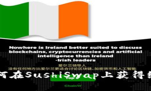 Tokenim：如何在SushiSwap上获得绝佳投资机会