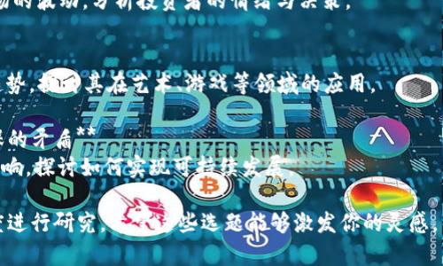 以下是一些关于加密货币的论文选题，适合不同的研究方向和兴趣。你可以根据自己的兴趣和研究方向，选择适合的主题展开：

1. **加密货币的市场波动性分析**  
   研究加密货币市场的波动性及其影响因素，通过数据分析找出主要的驱动因素。

2. **区块链技术的应用与挑战**  
   探讨区块链技术在金融、物流等各行业的应用现状，及其面临的技术和法律挑战。

3. **ICO（首次代币发行）的风险与回报**  
   分析ICO的兴起及其对投资者的影响，评估其风险和潜在回报。

4. **央行数字货币（CBDC）的前景**  
   研究各国央行推出数字货币的背景、动机及其对货币政策的影响。

5. **加密货币的法律与监管现状**  
   解析各国对加密货币的监管政策，讨论法律合规性的问题以及未来的趋势。

6. **加密货币在国际贸易中的应用**  
   探讨加密货币如何改变跨境支付和国际贸易的传统方式，分析优缺点。

7. **DeFi（去中心化金融）的崛起**  
   研究DeFi平台的运作机制，及其对传统金融系统的影响。

8. **加密货币心理学：投资者行为分析**  
   探索心理因素如何影响加密货币市场的波动，分析投资者的情绪与决策。

9. **NFT（非同质化代币）的未来发展**  
   研究NFT的市场动态及未来的发展趋势，探讨其在艺术、游戏等领域的应用。

10. **可持续性与加密货币：能耗与环保的矛盾**  
    分析加密货币挖矿活动对环境的影响，探讨如何实现可持续发展。

每个主题都可以深入探讨，并从多个角度进行研究。希望这些选题能够激发你的灵感，帮助你选择一个合适的论文方向！