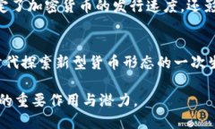 加密货币是一种利用密码