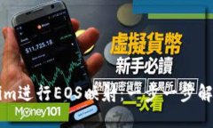 如何利用Tokenim进行EOS映射