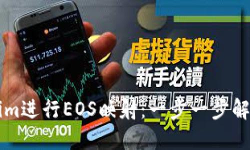 如何利用Tokenim进行EOS映射：一步一步解锁区块链的潜力