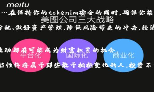 tokenim无法立即兑换？看看这些解决方案！

tokenim, 兑换, 加密货币, 投资/guanjianci

引言
嘿，朋友们！最近，很多人在谈论tokenim的兑换问题——你们有没有注意到，兑换似乎变得格外复杂呢？是的，有些用户报告说，他们无法立即兑换tokenim，这个情况让人困惑又焦虑。本篇文章将会为你解答关于tokenim兑换的一切疑问，帮助你有效应对这个状况。此外，我们还将探讨市场上类似的情况，以便让大家更了解这一波动事件背后的原因。

什么是tokenim？
在我们深入讨论兑换问题之前，让我们先了解一下tokenim。它是一种新兴的加密货币...在区块链技术的支持下，tokenim在上线之初便受到了广泛关注。凭借其独特的经济模型和社区驱动的发展，tokenim吸引了大量投资者... 

在加密市场中，tokenim的价值波动往往与市场情绪、技术进展以及政策变化紧密相关。而在真实的交易过程中，兑换的顺畅与否也会受到很多因素的影响。正如潮水般起伏的市场，今天的趋势可能明天就会相反...而这也是投资加密货币的魅力所在——不确定性同时也是机遇所在。

兑换障碍何以产生？
那么，tokenim兑换障碍背后的原因是什么呢？首先，可能是交易平台的流动性不足。当大量用户涌入想要出售或兑换tokenim时，平台的回应速度可能跟不上...就像一个超市突然生意爆满，结果导致结账排队的状况。

其次，市场的技术问题也是不可忽视的原因。例如，平台可能会经历系统维护、升级或故障，这都会导致用户短时间内无法进行交易。这种情况也时常会发生在大型的交易所，毕竟，技术也有可能跟不上需求的节奏...

再者，tokenim的市场情绪波动也能显著影响兑换的能力。一些投资者可能出于恐慌而大规模抛售tokenim，而另一些人则可能趁机进场。这个过程中，供需关系的变化可能让兑换变得更加复杂...

如何应对tokenim的兑换挑战？
面对这些兑换障碍，作为投资者你该如何应对呢？首先，保持冷静非常重要。情绪在加密货币交易中扮演着重要角色，一旦他们因换兑问题而陷入焦虑，就容易做出错误的决策……所以先深呼吸，想想接下来的步骤吧！

其次，了解你使用的交易平台——不同的平台可能对兑换流程、手续费以及限制有不同的政策。因此，尽可能多研究和跟踪你所持有tokenim的信息...不要盲目跟风，也不要轻易相信网络上的谣言。信息的准确性非常关键！

此外，考虑分散风险...如果你只将资金集中在tokenim上，那么一旦出现兑换障碍，可能会造成更大的损失。在投资时，切记要把鸡蛋放在不同的篮子里，确保你的投资组合能够抵御市场波动带来的风险。

探索市场替代方案
如果你发现tokenim的兑换一直受到阻碍，那你可以考虑寻找替代方案。市场上存在大量的加密货币都有其独特的价值和市场需求。在了解了它们的基本特性后，或许可以在不牺牲投资盈利的前提下灵活切换...

此外，还可以考虑参与tokenim相关的社区活动，有时候，社区内的交流可以帮助你获取更多有效的信息，甚至可能会有社区项目为你提供兑换tokenim的良机。

如何保障你的资金安全？
在这个动荡的市场中，资金安全是至关重要的...你一定要采取必要的安全措施，以降低潜在的风险。但通常情况下，安全性与流动性之间存在着某种矛盾…在保持你的tokenim安全的同时，确保你能在需要时轻松兑换就是一个值得思考的问题。

使用具有良好声誉、透明性高的交易平台，避免在不可靠的平台上进行兑换交易。此外，不要把你的所有资金放在一个地方…即便是加密货币，也要合理分配、做好资产管理，降低风险带来的冲击。经济不景气的时候，做好保守投资，才能更好地应对未来的转机。

总结与展望
尽管tokenim的兑换面临一些挑战，但通过冷静分析市场情况，采取灵活的应对策略，你依然可以掌握主动权。记住——加密货币市场变化多端，每一次波动都有可能成为财富积累的机会。

希望大家能够在这个复杂多变的市场中谨慎前行...保持对新知识的探索，跟随市场趋势的发展，而不仅仅是被动接受“不能立即兑换”的标签。未来的可能性终将属于那些敢于拥抱变化的人，投资不仅仅是资金的游戏，更是智慧与勇气的较量！

所以，面对tokenim不能立即兑换的情况，不妨带着积极的态度去探索解决方案。愿大家在加密货币的海洋中，乘风破浪，找到属于自己的那片天！