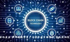 加密货币的未来：如何将